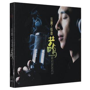 赵鹏正版cd原装发烧碟人声低音炮试机试音碟无损煲机音乐车载碟片