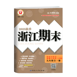 现货2026新版励耘书业 浙江期末九年级历史与社会道德与法治全一册 人教版 初三9年级上下模拟试卷训练册 初中生期末测试题