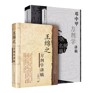 正版 王绵之方剂学讲稿+邓中甲方剂学讲稿 共2册 医名家名师讲稿丛书 辩证审因论治对症用药现代临床常用中医方剂