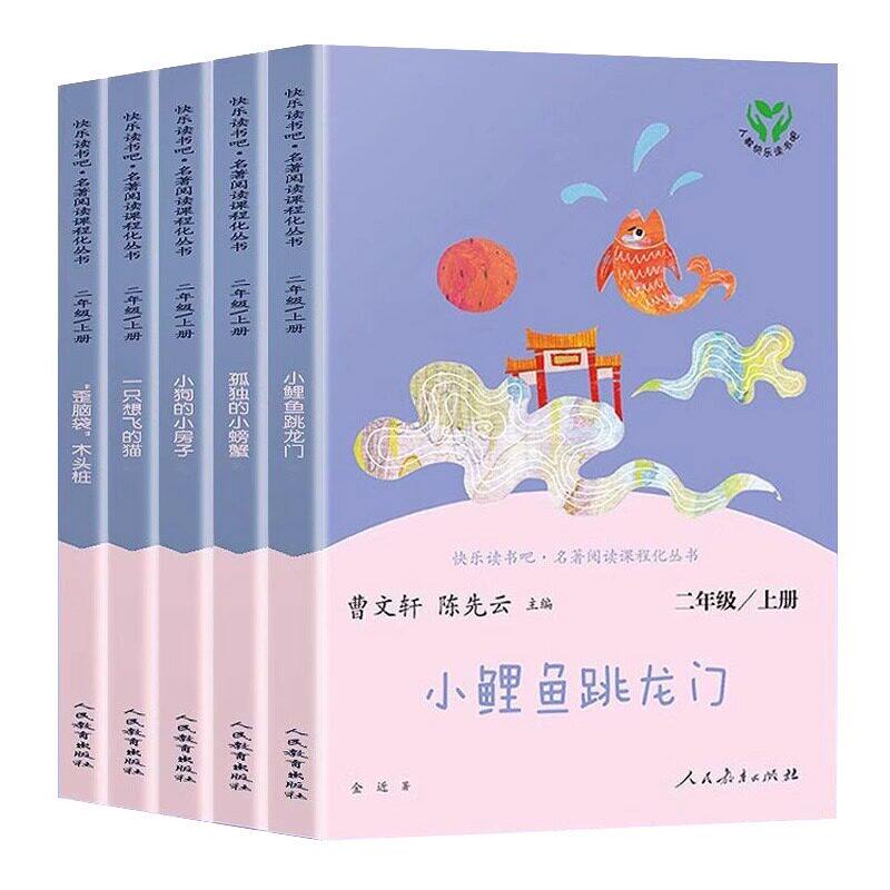正版快乐读书吧二年级上5册人教