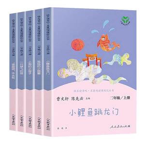 正版快乐读书吧二年级上5册人教