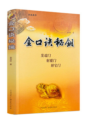 包邮正版口诀秘钥徐丙昕中国