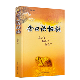 包邮正版 金口诀秘钥 徐丙昕著 中国国际广播音像出版社358页