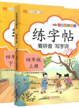 四年级上下册同步练字帖汉知简