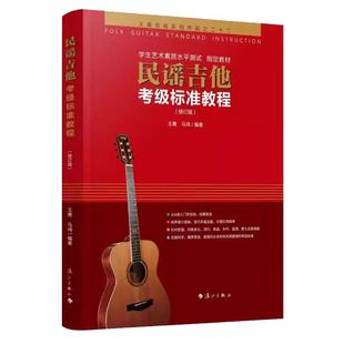 正版民谣吉他考级标准教程王鹰马鸿吉他教程 2-10级零基础入门自学初学吉他教学书经典吉他弹唱谱吉他基础乐理知识书