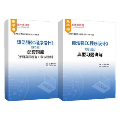 圣才谭浩强C程序设计笔记+题库