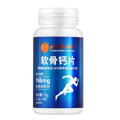 北京同仁堂软骨钙片60片官方正品
