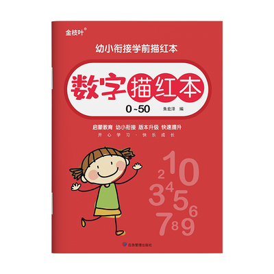 数字描红本学前硬笔练字帖