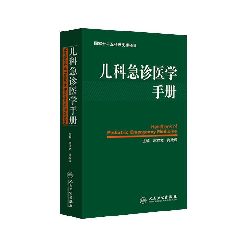 人卫图书现货儿科急诊医学手册