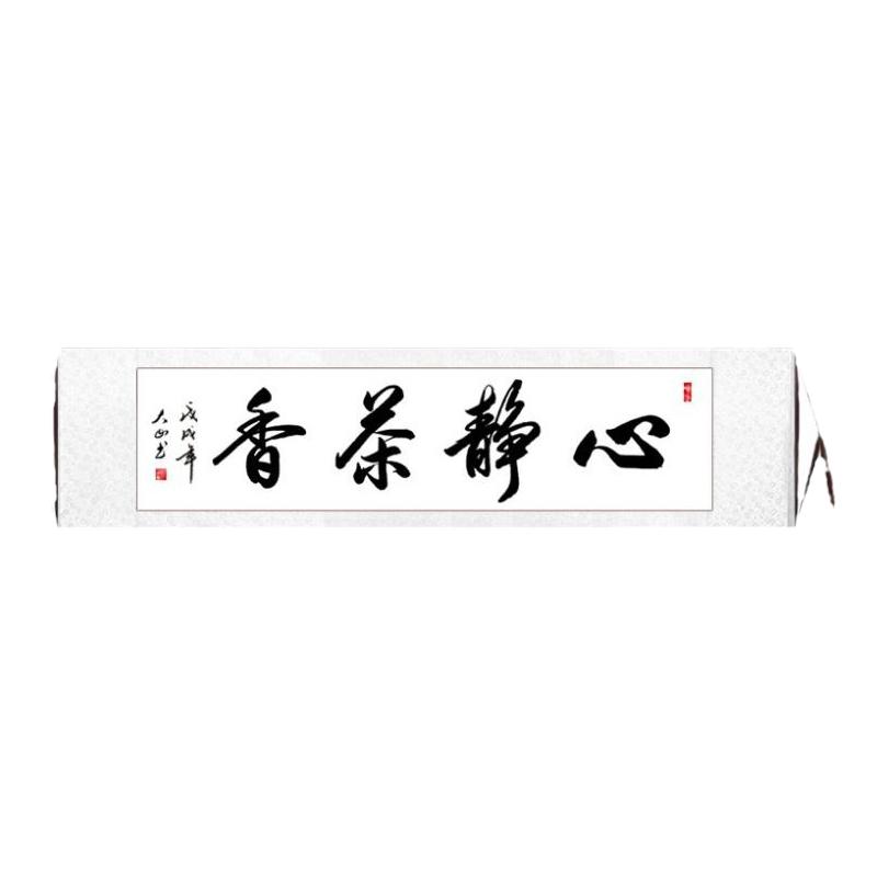 心静茶香禅意挂画毛笔字定制