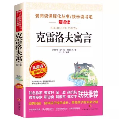 克雷洛夫寓言全集三年级下册