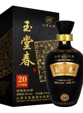 山西玉堂春20陈酿2瓶礼盒纯粮酒
