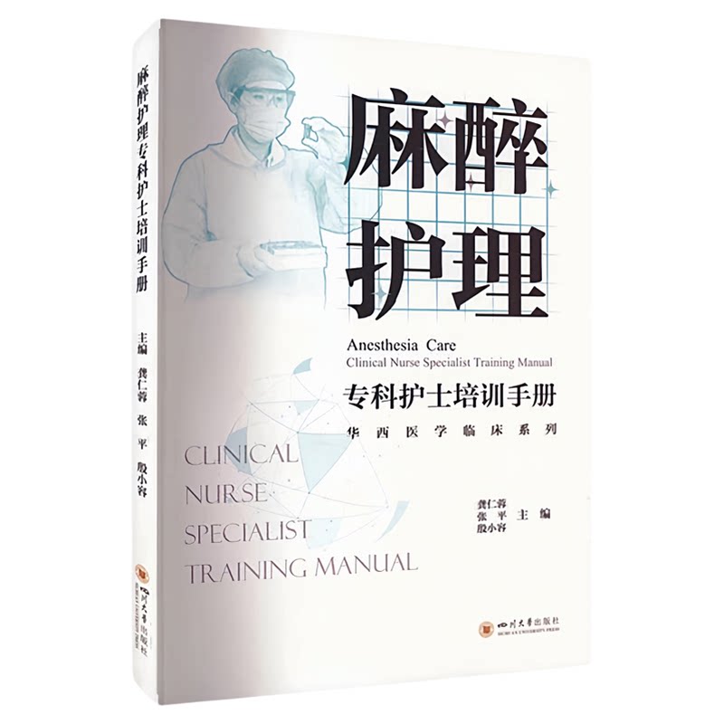 麻醉护理专科护士培训手册