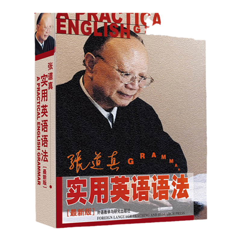 团购优惠张道真实用英语语法