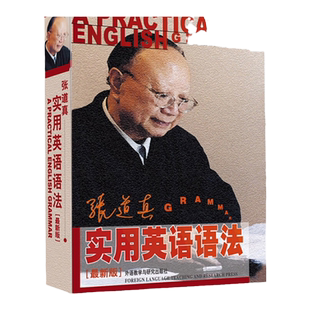 外研社 新版 张道真实用英语语法 张道真英语语法初中高中大学 张道真英语语法大全 经典语法教材学习书籍 初级自学英语语法工具书