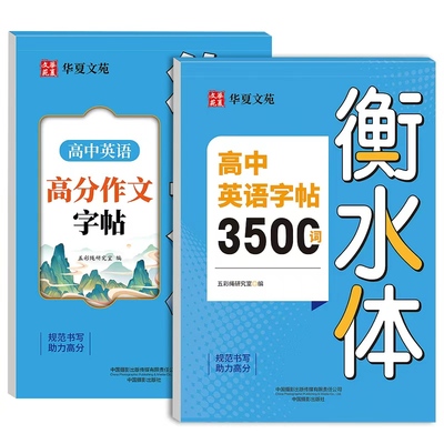 高中英语衡水体字帖3500词+作文
