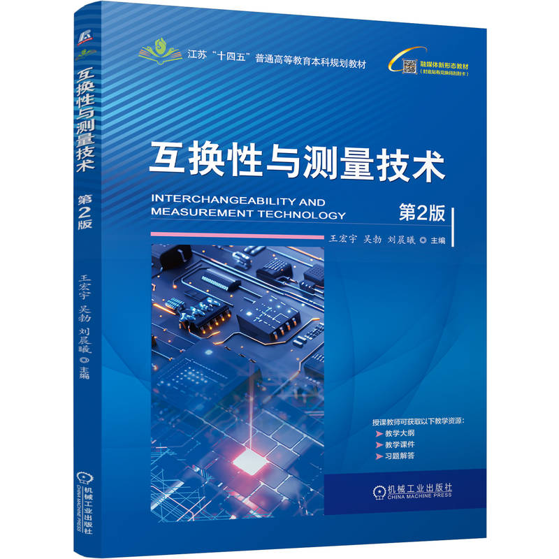 官网正版 互换性与测量技术 第2版 王宏宇   吴勃   刘晨曦 9787111799603 机械工业出版社 教材