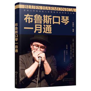 布鲁斯口琴一月通 张晓松 化工工业出版社 9787122423412