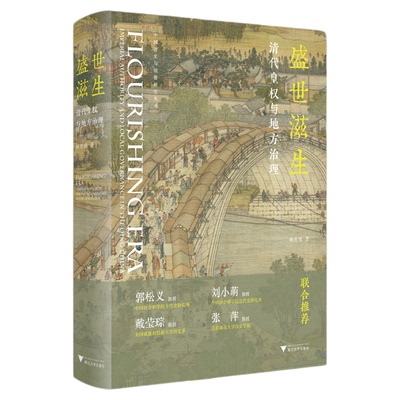 盛世滋生：清代皇权与地方治理/赖惠敏著/浙江大学出版社