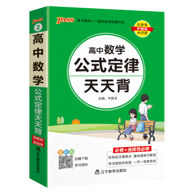 2026新教材高中数学公式定律天天背基础知识核心考点总结掌中宝知识点手册pass绿卡图书高一高二高三高考备考资料随身记小本口袋书