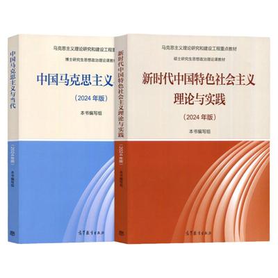 任选正版 新时代中国特色社会主义理论与实践 中国马克思主义与当代 2024年版 高等教育出版社 大学研究生思想政治理论 马工程教材