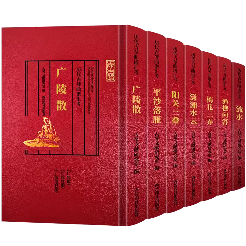 历代古琴曲谱汇考全套7册 阳关三叠+流水+梅花三弄+潇湘水云+平沙落雁+渔樵问答+广陵散 名家琴谱文献资料乐谱琴谱学习研究理论书