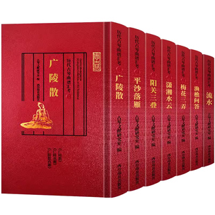 历代古琴曲谱汇考全套7册 阳关三叠+流水+梅花三弄+潇湘水云+平沙落雁+渔樵问答+广陵散 名家琴谱文献资料乐谱琴谱学习研究理论书