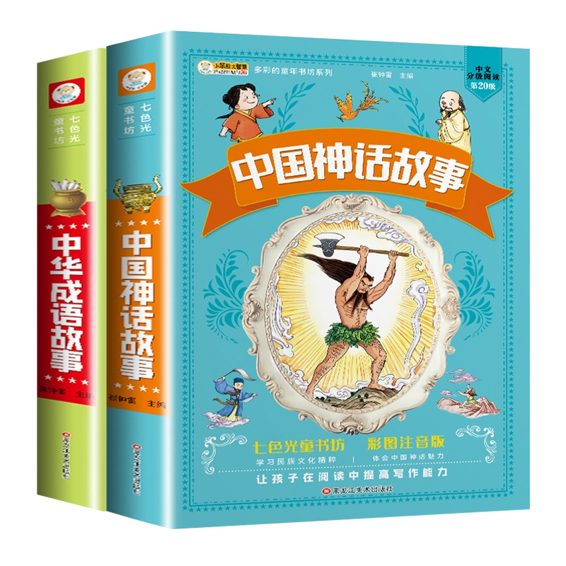 全2册中国神话故事集+中华成语故事小学生一年里阅读书三年级儿童课外阅读经典古代传说大全集儿童中国精选训练爆笑漫画阅读书籍