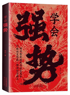 学会强势正版书籍社交高手做更厉害的人强者思维打破社交恐惧主动掌控局势如何在人际交往中快速取得优势社牛养成记交际心理学书籍