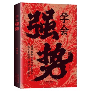 学会强势正版书籍社交高手做更厉害的人强者思维打破社交恐惧主动掌控局势如何在人际交往中快速取得优势社牛养成记交际心理学书籍