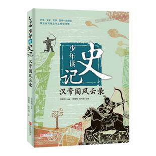 【16开】少年读史记：汉帝国风云录