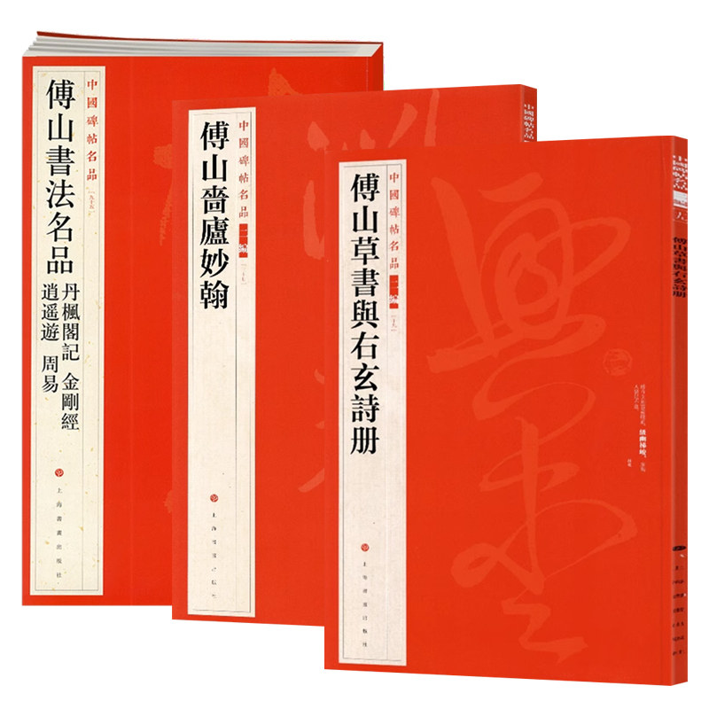学海轩共3本傅山草书与右玄诗册啬庐妙翰丹枫阁记金刚帖逍遥游周易中国碑帖名品原色原帖繁体释文旁注毛笔书法字帖上海书画出版