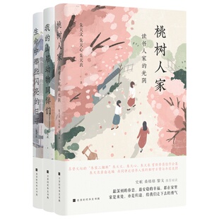 当当网 附赠朱天衣亲笔手写信三姐妹亲笔签章版  朱家三姐妹亲情相聚套装共3册桃树人家+我的山居动物同伴们+生命中那些闪亮的日子
