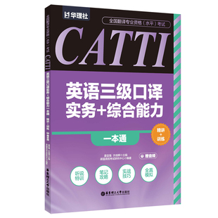全国翻译专业资格（水平）考试.CATTI英语三级口译实务+综合能力一本通：精讲+训练（赠音频）