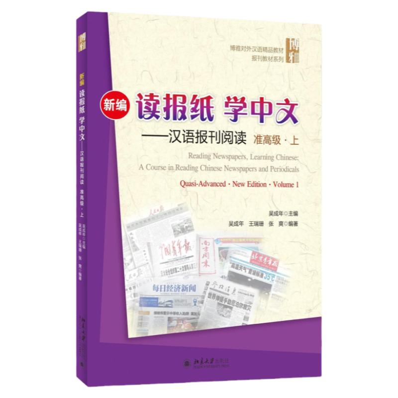 新编读报纸学中文——汉语报刊阅读(准高级·上)吴成年北京大学9787301256404