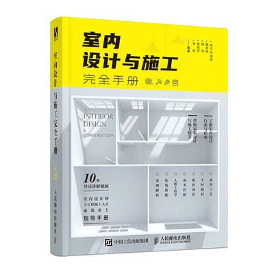 【官方旗舰店】室内设计与施工完全手册 室内设计书籍装修家装设计与施工硬装软装搭配工艺节点手册资料集环境设计与训练