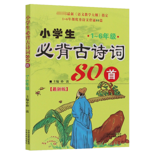 现货小学生必背古诗词80首 120首 75+80首 90首 7-14岁孙波著小学生语文教学大纲篇目注音版无障碍阅读 中原农民出版社