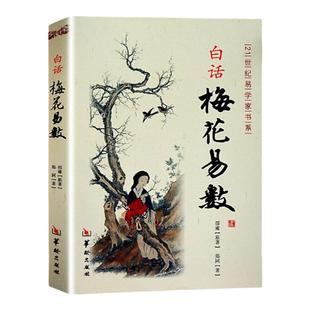 白话梅花易数 邵雍白话全解读 正版中国哲学现代白话文梅花易数书入门 周易经精解梅花易数入门财运出行谋划婚姻风水易学入门书籍