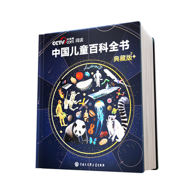 【央视网cctv】时光学中国儿童百科全书典藏版 刷边典藏版精装全彩知识成长科普读物绘本课外阅读中国大百科全书出版社