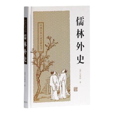 儒林外史 中国古典小说名著丛书精装吴敬梓著洪江校点中国文学现实主义长篇讽刺小说正版图书籍上海古籍出版社白话文黑色幽默文学