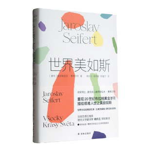 世界美如斯 诺贝尔文学奖得主赛弗尔特散文回忆录 比肩茨威格《昨日的世界》 重现20世纪布拉格黄金岁月 国外经典文学作品译林出版