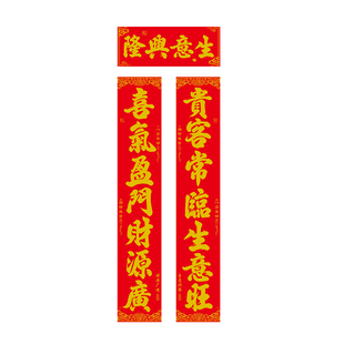 2026新款生意兴隆对联丝绒金字商场店铺公司开业厂大门门联带背胶