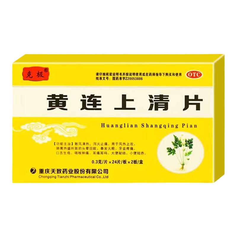 [克极]黄连上清片0.3g*48片/盒