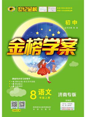 金榜学案八年级上册语文济南专版课时作业练习题人教部编版 初二语文同步学习资料期末复习初中同步练习用书 中学语文教辅辅导书