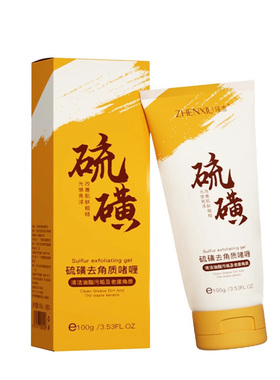 硫磺去除角质啫喱去黑头粉刺