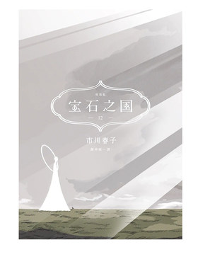 台版漫画宝石之国1-12