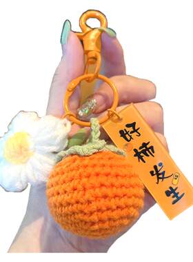 钥匙扣针织钩织包包挂件柿柿如意