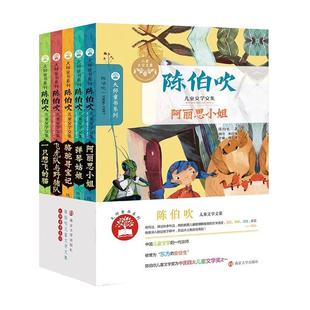 正版陈伯吹童话散文集全5册 阿丽思小姐/骆驼寻宝记/一只想飞的猫/弹琴姑娘/飞虎队与野猪队小学初中生必阅读课外书籍南京大学出版