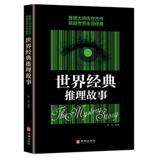 世界经典推理故事 推理传世杰作悬疑经典作品 希区柯克悬念故事集悬疑侦探推理小说探案阅读破案世界经典名著书籍畅销书排行榜