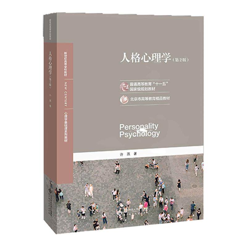 【现货正版】人格心理学许燕第二版 347应用心理专硕考研教材 心理学入门基础书籍 罗杰斯艾里克森阿德勒个体心理学精神分析学派